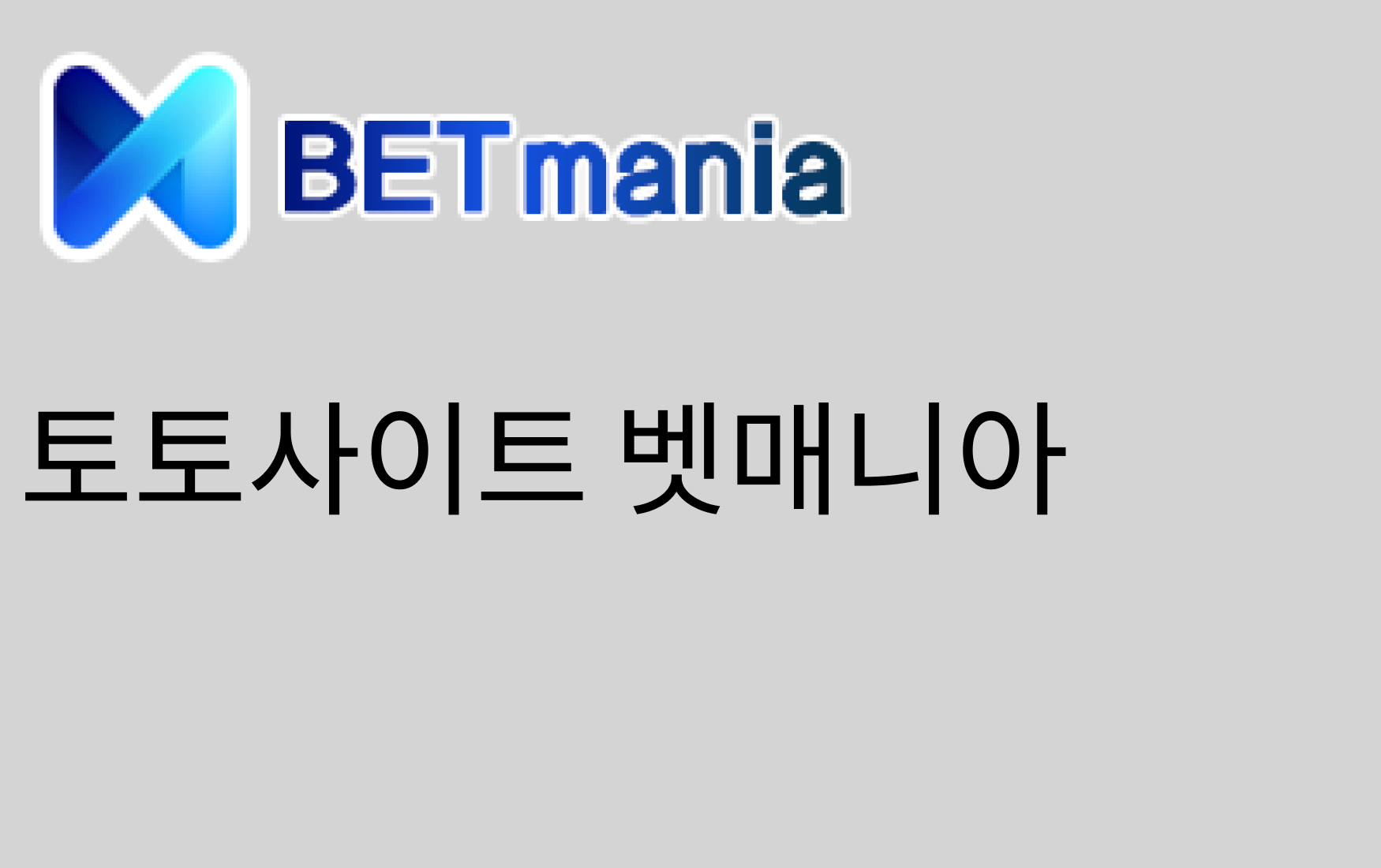 토토사이트 벳매니아 — 스포츠 베팅의 새로운 기준